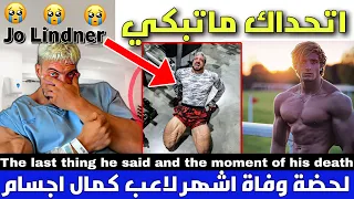 شاهد آخر ما قاله لاعب كمال الأجسام جو ليندر قبل وفاته بلحضات والسبب الحقيقي لوفاته _ Jo Linder