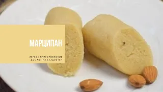 МАРЦИПАН | легкое приготовление домашних сладостей | MARZIPAN