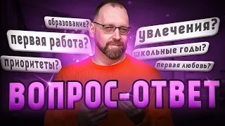 Вечер вопросов и ответов