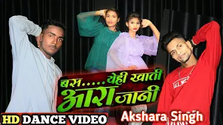 #DANCEVIDE | बस येही खाती आरा जानी | #Akshara Singh | #Ara Jaani | Bhojpuri Hit Song 2021