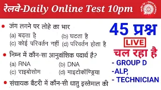 railway Online test शुरू होगया है// 45 महत्वपूर्ण प्रश्न जरूर देखलेना //