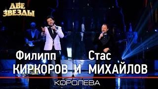 Филипп КИРКОРОВ и Стас МИХАЙЛОВ - Королева - Лучшие Дуэты  Best Duets