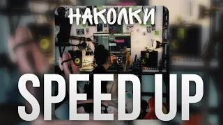Zhanulka - Наколки (Speed Up + Nightcore)