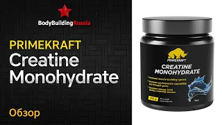 PrimeKraft | Creatine Monohydrate | Результат от применения | Обзор | Стоит ли покупать | Отзыв