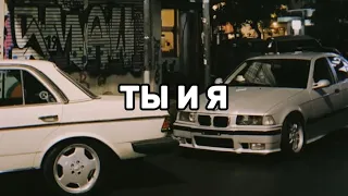 Speed up & текст песни - Ты И Я от The Limba & Konfuz