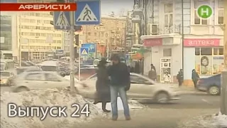 Аферисты - 24 выпуск - 2011