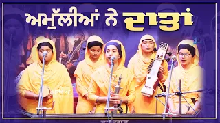 Amulian Ne Daatan | Dhadi Jatha | GPMKC, Moga