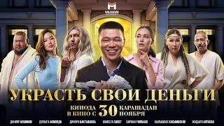 УКРАСТЬ СВОИ ДЕНЬГИ | ОФИЦИАЛЬНЫЙ ТРЕЙЛЕР