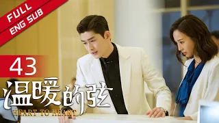 【ENG SUB】《温暖的弦》EP43 临路南弦联手 对抗维宁（主演：张翰、张钧甯） 【欢迎订阅China Zone 剧乐部】