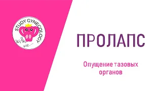 ГИНЕКОЛОГИЯ Пролапс тазовых органов | Неправильное положение половых органов - К ЭКЗАМЕНУ