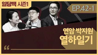 [시즌1] 42-1 연암 박지원 열하일기 1부: 왜 미국과 유럽 전략가들이 지금 이 책을 찾을까?