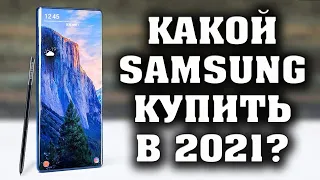 Какой Samsung купить? Лучшие смартфоны Samsung. Лучшие смартфоны. Смартфоны Samsung