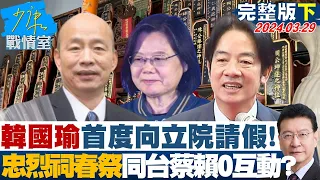 【完整版下集】韓國瑜首度向立院請假!忠烈祠春祭同台蔡賴 三人零互動? 少康戰情室 20240329