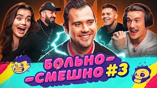 БОЛЬНО СМЕШНО #3 [GROMJKEEE, МУХА БИТТУЕВ, ВИТЯ 55х55, САБИНА ХАЙРОВА, РУСЛАН БАРГАЕВ]