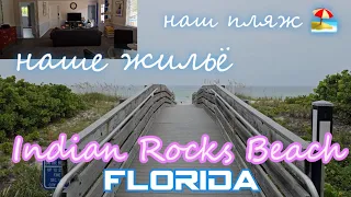 Наш пляж, наше жильё, наш отпуск на Indian Rocks Beach