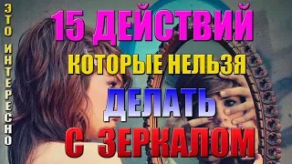 ЧТО НЕЛЬЗЯ ДЕЛАТЬ ПЕРЕД ЗЕРКАЛОМ, 15 Действий, которые НЕЛЬЗЯ Делать перед ЗЕРКАЛОМ!ТАЙНЫ ЗЕРКАЛ!