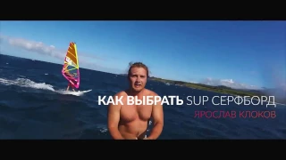 Как выбрать SUP серфборд