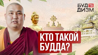 Выпуск 1 — Кто такой Будда?