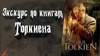 Экскурс по книгам Толкина.