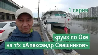 Круиз по Оке на теплоходе «Александр Свешников». 1 серия