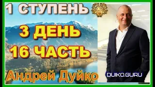 ⭐️Первая ступень 3 день 16 часть Эзотерика в бизнесе: Секреты успеха и просперити