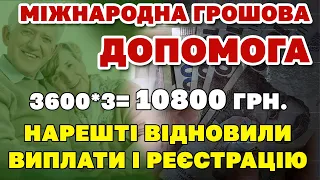 Відновлення ВИПЛАТИ і РЕЄСТРАЦІЇ і збільшення суми  до 3600*3= 10800 Міжнародна гуманітарна допомога