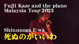 死ぬのがいいわ Shinunoga E-wa 「Fujii Kaze and the piano Asia Tour in Malaysia」죽는 편이 나아