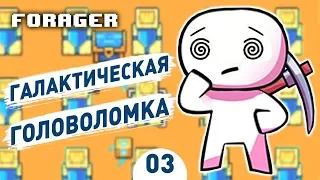 ГАЛАКТИЧЕСКАЯ ГОЛОВОЛОМКА! - #3 FORAGER ПРОХОЖДЕНИЕ