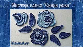 Мастер-класс по ирландскому кружеву -  "Синяя роза". Master class on the Irish crochet lace.