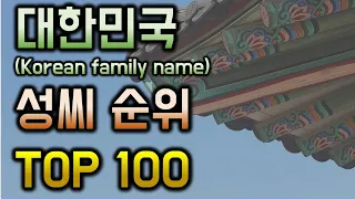 대한민국 성씨 순위(most common family name in Korea) Top100
