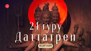 24 Гуру Даттатреи