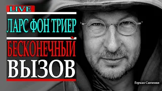 Ларс фон Триер 🎥 режиссер сценарист актер Бесконечный вызов