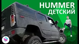 Детский обзор на Hummer H2