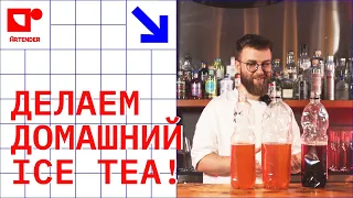 ДЕЛАЕМ ДОМАШНИЙ ICE TEA. ЛУЧШЕ, ЧЕМ NESTEA И LIPTON! #artenderproject #проектартендер #cocktails