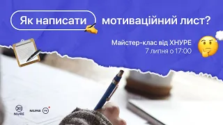 Майстер-клас «Як написати мотиваційний лист?» I 7 липня 17:00