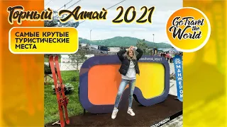 Горный Алтай 2021: открываем летний сезон! Лучшие туристические места! Обзор двух баз отдыха.