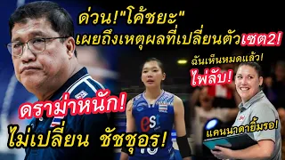 ด่วน!"โค้ชยะ"เผยถึงเหตุผลที่เปลี่ยนตัวเซต2!ดราม่าหนัก!ไม่เปลี่ยน ชัชชุอร!หลังแพ้เซอร์เบียVNL2024!