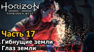 Horizon Forbidden West | Часть 17 | Прохождение | Гибнущие земли | Бой с боссом | Глаз Земли