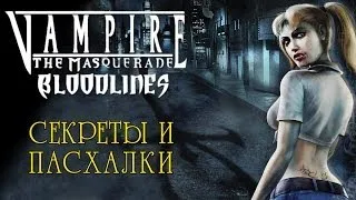 Пасхалки в Vampire The Masquerade — Bloodlines