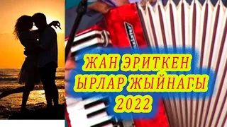 ЖАН ЭРИТКЕН СОНУН ЫРЛАР ЖЫЙНАГЫ 2022 КЫРГЫЗЧА ЫРЛАР аккордеон машинеде, жолдо сапарда укчу ырлар