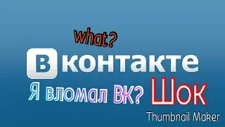 Взлом страницы вконтакте. Шок