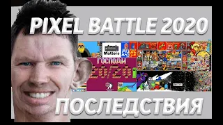 ГЛАД ВАЛАКАС ПРО PIXEL BATTLE // ПОСЛЕДСТВИЯ