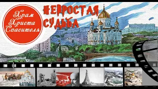 Храм Христа Спасителя. Непростая судьба Храма-памятника. Символа Величия России