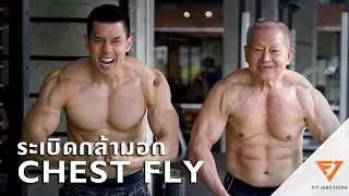 ระเบิดกล้ามอก ด้วยท่า FLY กับปู่แบน [Serious Workout 42] Fitjunctions