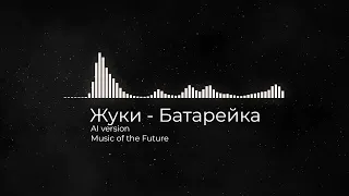 Жуки - Батарейка - Club mix (AI version)