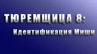 Тюремщица 8: Идентификация Миши