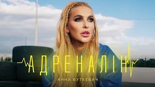 Анна Буткевич - Адреналін [ПРЕМ'ЄРА КЛІПУ 2022]