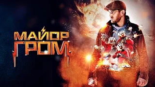 МАЙОР ГРОМ-ПОКАДРОВЫЙ И ДЕТАЛЬНЫЙ ОБЗОР КОРОТКОМЕТРАЖКИ!