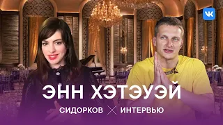 Кого бояться: ведьм или мышей? Интервью с Энн Хэтэуэй