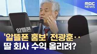 '알뜰폰 홍보' 전광훈‥딸 회사 수익 올리려? (2023.10.05/뉴스투데이/MBC)